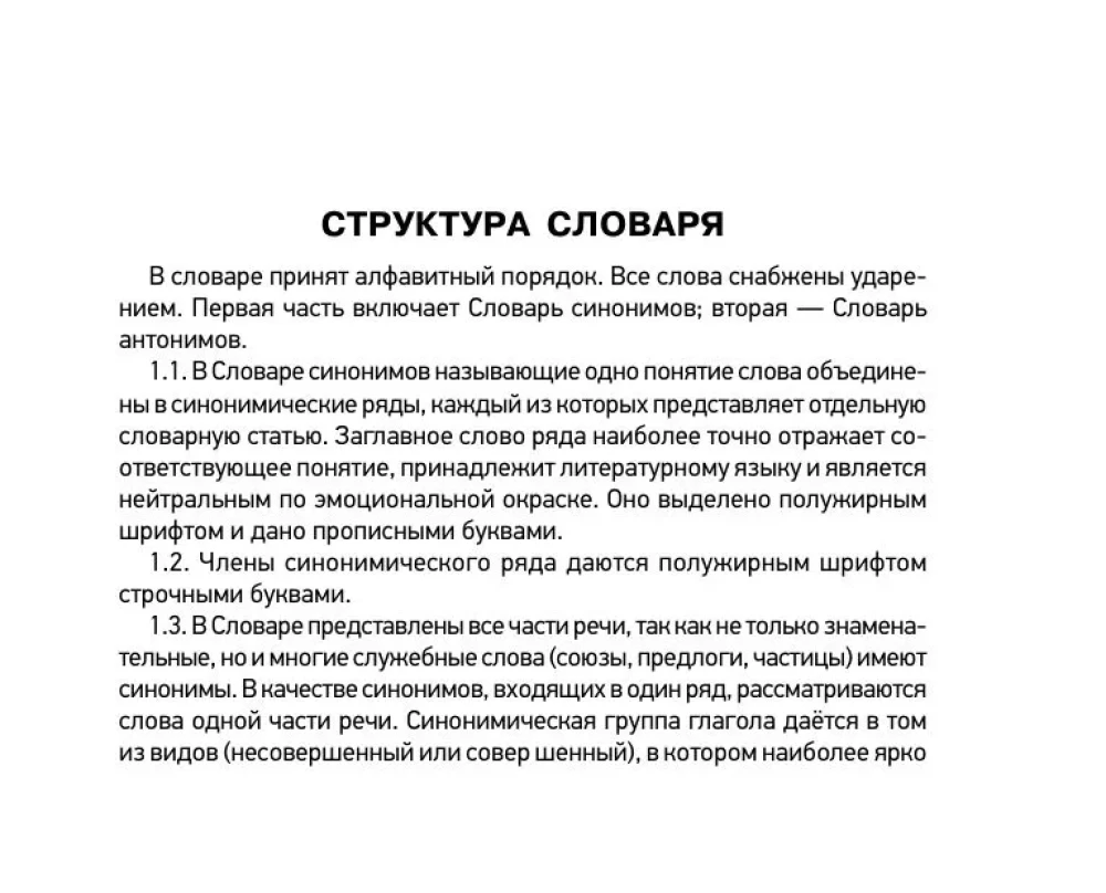 Dictionary of Synonyms and Antonyms of the Russian Language for Preparing for OGE and EGE