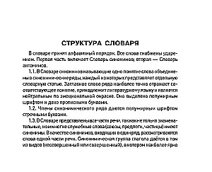 Dictionary of Synonyms and Antonyms of the Russian Language for Preparing for OGE and EGE