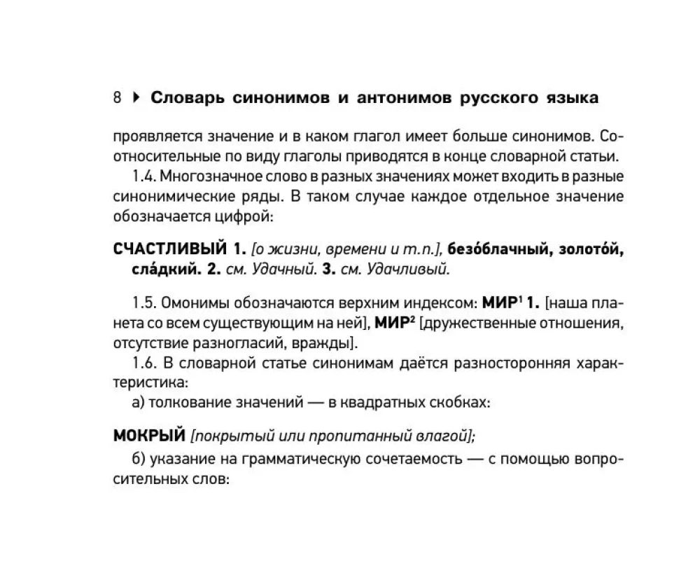 Dictionary of Synonyms and Antonyms of the Russian Language for Preparing for OGE and EGE