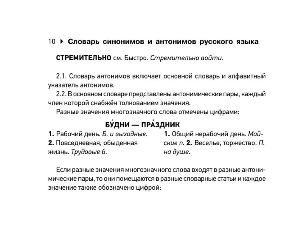 Dictionary of Synonyms and Antonyms of the Russian Language for Preparing for OGE and EGE