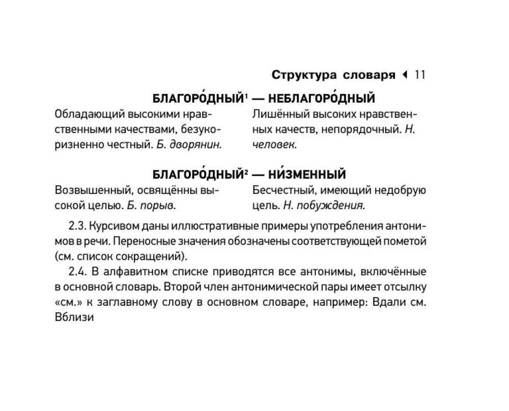 Dictionary of Synonyms and Antonyms of the Russian Language for Preparing for OGE and EGE