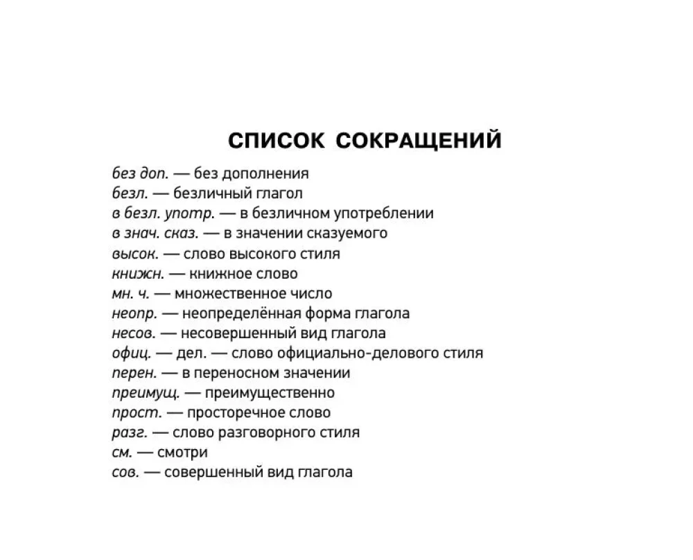 Dictionary of Synonyms and Antonyms of the Russian Language for Preparing for OGE and EGE