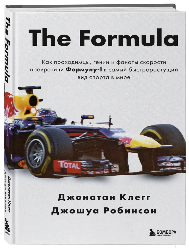 The Formula. Как проходимцы, гении и фанаты скорости превратили Формулу-1 в самый быстрорастущий вид спорта в мире