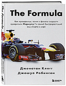 The Formula. Как проходимцы, гении и фанаты скорости превратили Формулу-1 в самый быстрорастущий вид спорта в мире