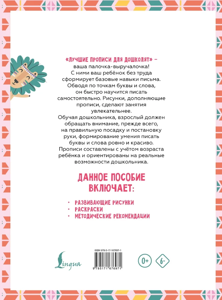 Я готовлю руку к письму: первые прописи