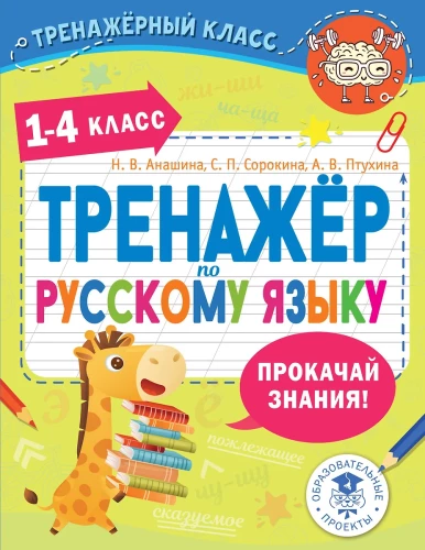 Russian Language Trainer. Grades 1-4