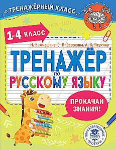 Russian Language Trainer. Grades 1-4