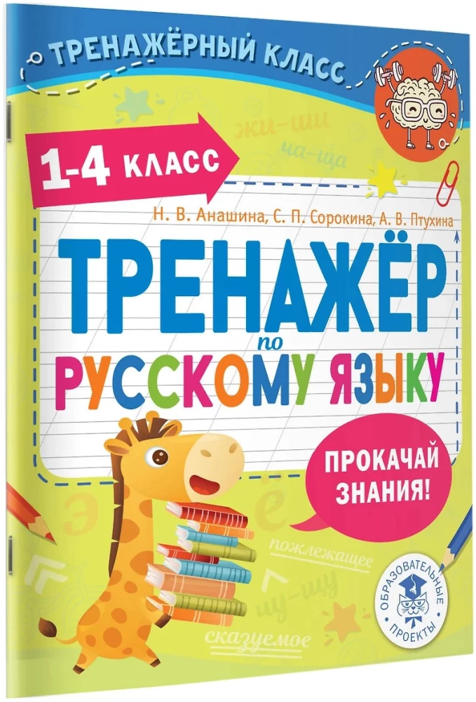 Russian Language Trainer. Grades 1-4