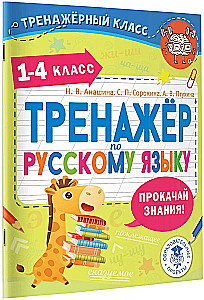 Russian Language Trainer. Grades 1-4