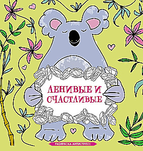 Lazy and Happy. Anti-Stress Coloring Book