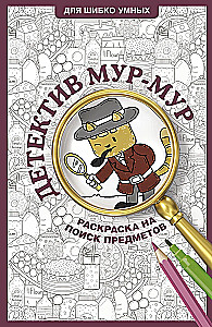 Detective Mur-Mur. Coloring book for finding objects