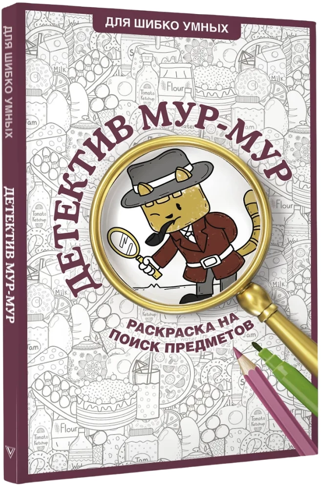 Detective Mur-Mur. Coloring book for finding objects