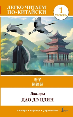 Dao De Jing. Level 1 = Dao De Jing