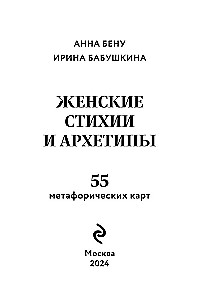 Женские стихии и архетипы. 55 метафорических карт