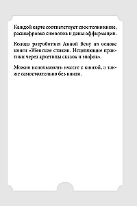 Женские стихии и архетипы. 55 метафорических карт