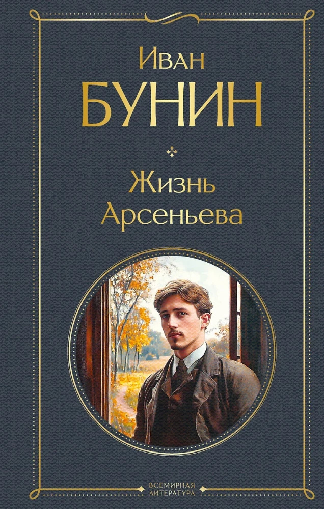 The Life of Arsenyev