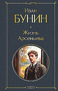 The Life of Arsenyev