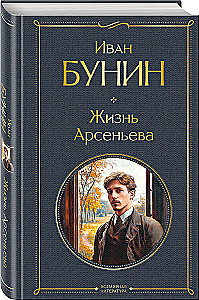 The Life of Arsenyev