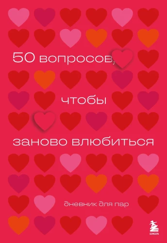 50 questions to fall in love again. A journal for couples