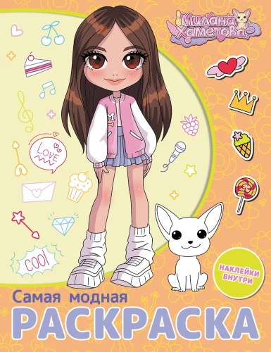 Milana Khametova. The Most Fashionable Coloring Book with Stickers