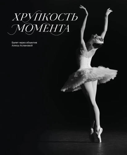 The Fragility of the Moment. Ballet Through the Lens of Alisa Aslanova