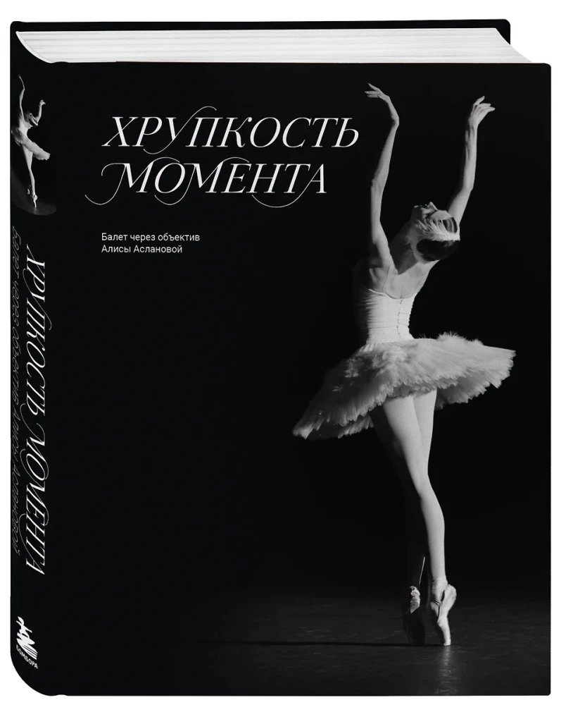 The Fragility of the Moment. Ballet Through the Lens of Alisa Aslanova