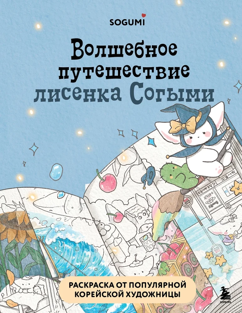 The Magical Journey of the Fox Sogymi. Coloring Book by a Popular Korean Artist