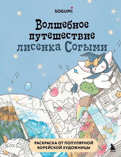 The Magical Journey of the Fox Sogymi. Coloring Book by a Popular Korean Artist