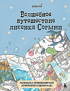 The Magical Journey of the Fox Sogymi. Coloring Book by a Popular Korean Artist