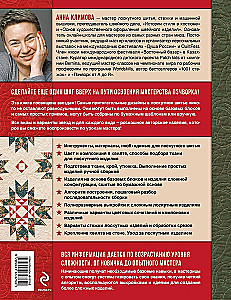 Stars in Patchwork. Ideas, Techniques, Author's Projects in the Art of Quilt Making