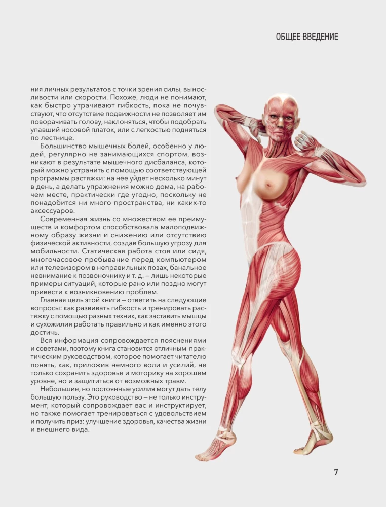 Anatomy of Stretching. Illustrated Guide to Developing Muscle Flexibility and Joint Mobility