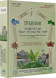 Травник. книга лекарственных растений