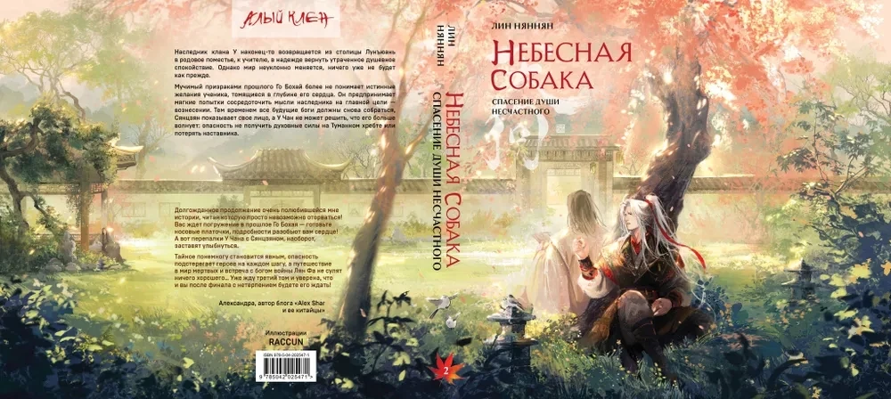 Небесная собака. Спасение души несчастного (комплект из двух книг)