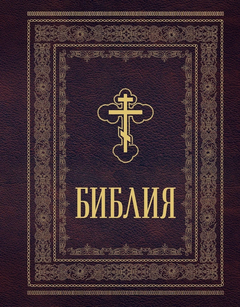 Orthodox Bible. Large format, large font