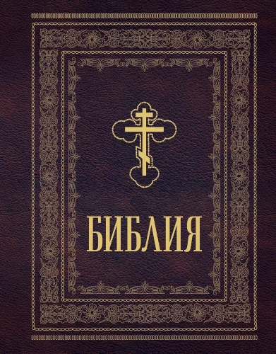 Orthodox Bible. Large format, large font