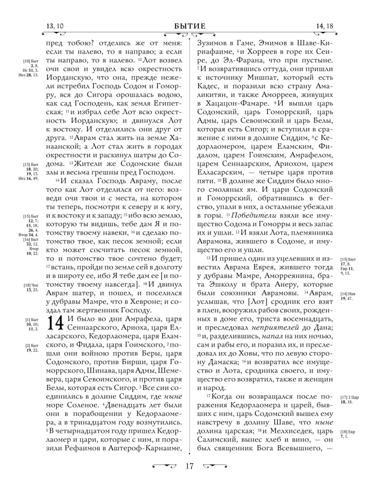 Orthodox Bible. Large format, large font