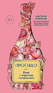 Prosecco. A Wine with Sparkling Mood