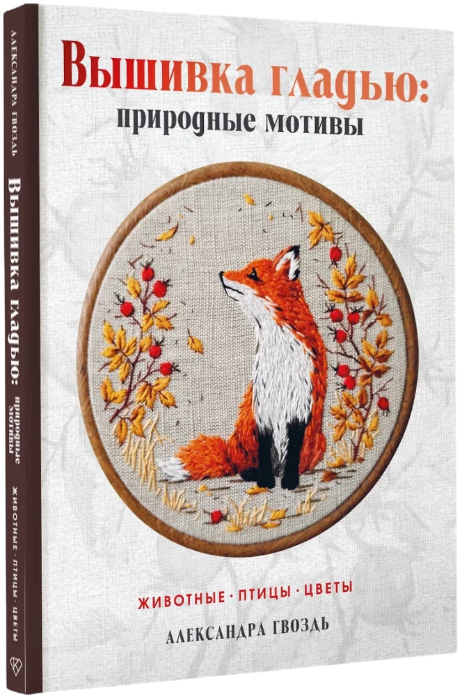 Embroidery with a smooth stitch: natural motifs. Animals, birds, flowers