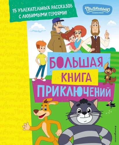 New Prostokvashino. The Big Book of Adventures