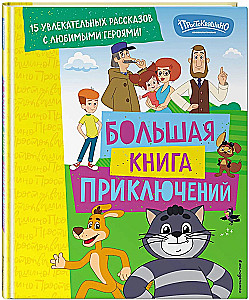 New Prostokvashino. The Big Book of Adventures