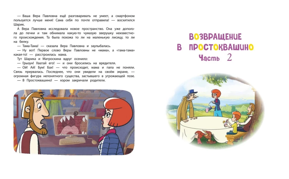 New Prostokvashino. The Big Book of Adventures