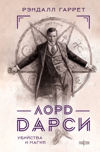 Lord Darcy. Murders and Magic