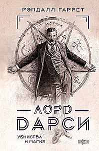 Lord Darcy. Murders and Magic