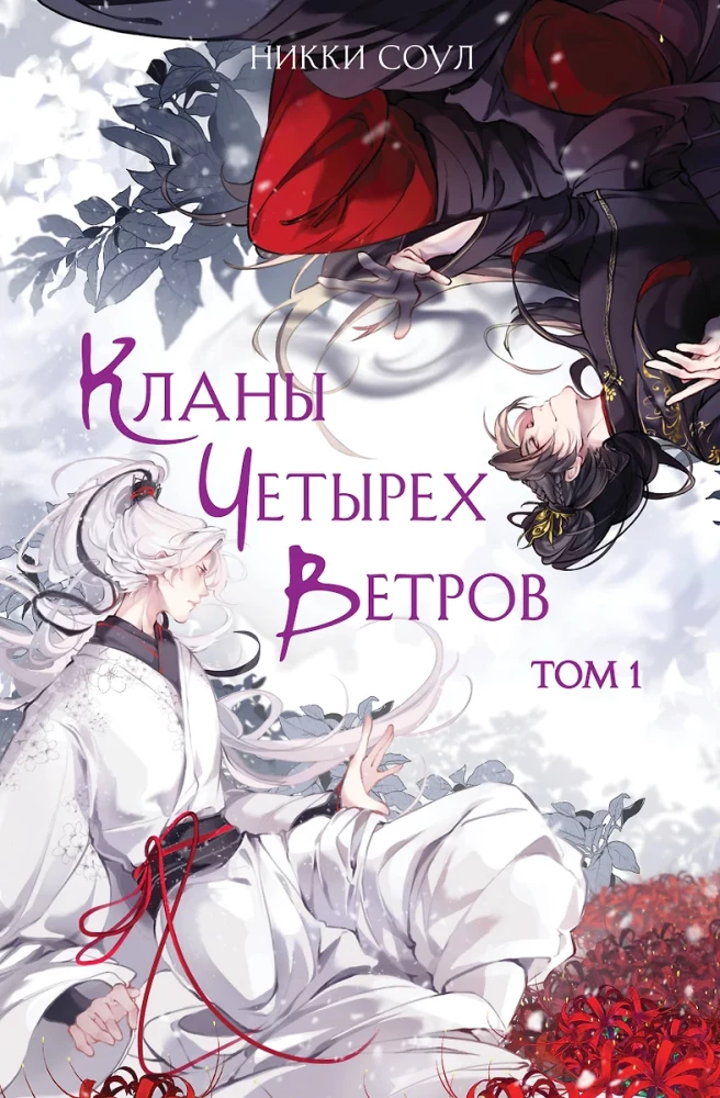 Кланы Четырех Ветров. Том 1