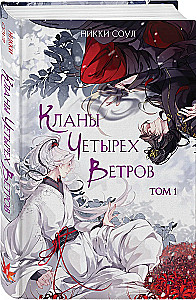 Кланы Четырех Ветров. Том 1