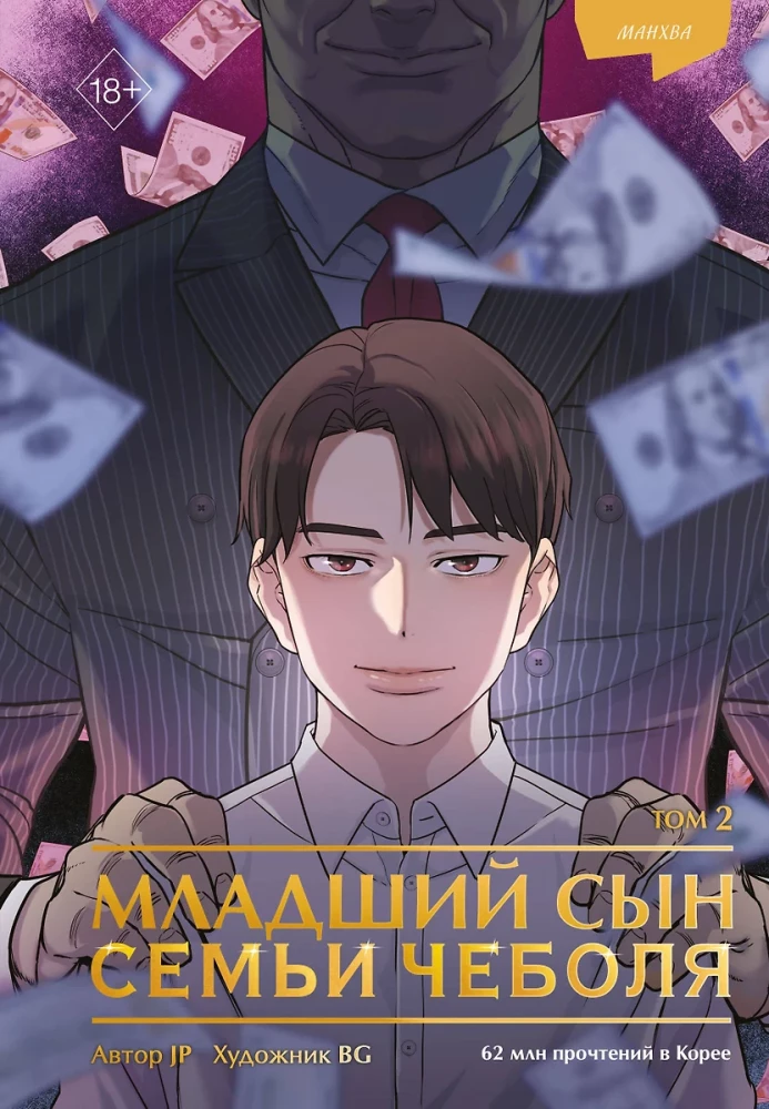 The Youngest Son of the Chaebol Family. Manhwa. Volume 2