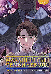 The Youngest Son of the Chaebol Family. Manhwa. Volume 2