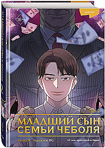 The Youngest Son of the Chaebol Family. Manhwa. Volume 2