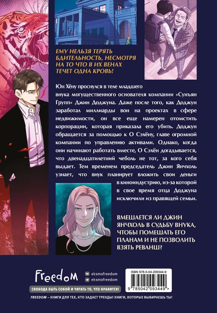 The Youngest Son of the Chaebol Family. Manhwa. Volume 2