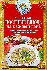 Hearty Lenten Dishes for Every Day. Traditions of the Orthodox Lenten Table. Ancient and Modern Recipes